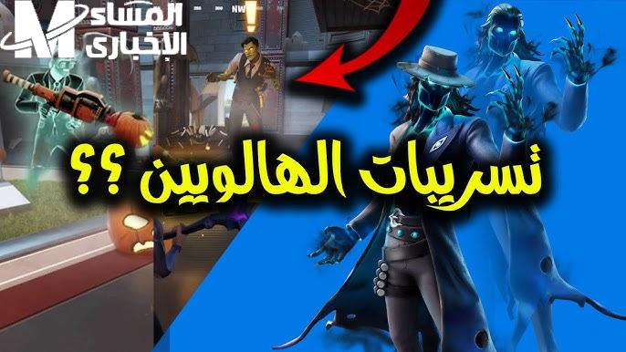 كيفية وخطوات تحديث لعبة فورتنايت نسخة 1 بأهم الإضافات للموسم الجديد