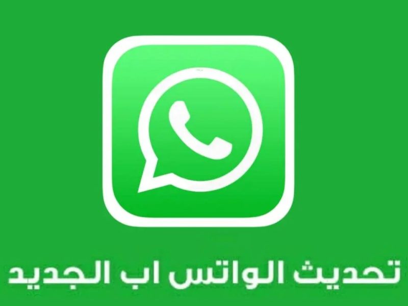 احصل علي اخر تحديث واتساب الأخضـر الاصلي باضافات رهيبة APP