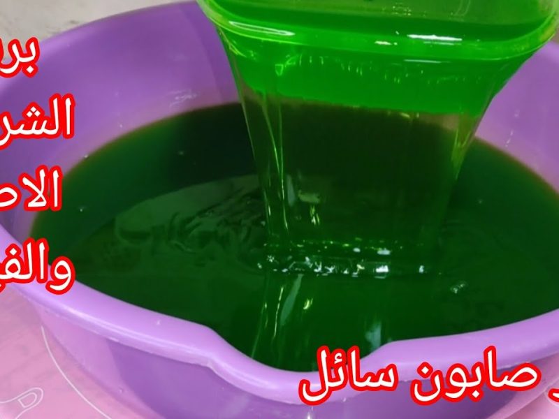 تابع بالخطوات كيفية الحصول علي تحضير صابون سائل منزلي