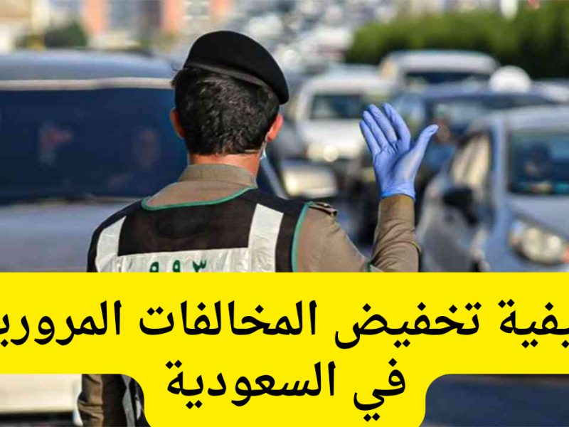 إجراءات تشمل خطوات الاستعلام عن المخالفات المرورية في السعودية عبر منصة ابشر