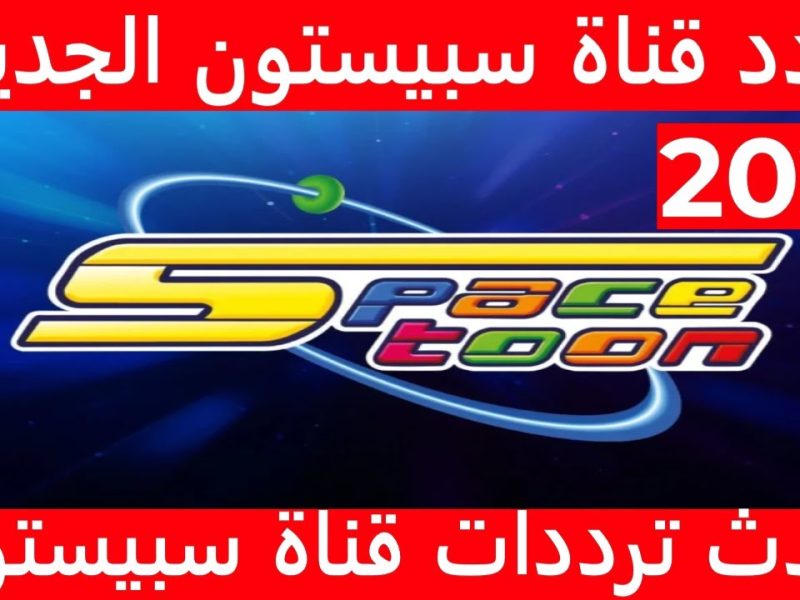 ثبتها فوراً باشارة قوية تردد سبيستون spacetoon للأطفال بجودة عالية