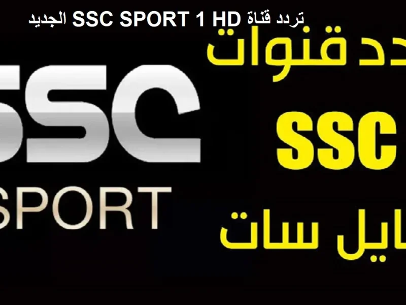 استقبلها باشارة جيدة .. تردد قناة SSC السعودية الرياضية 2025 