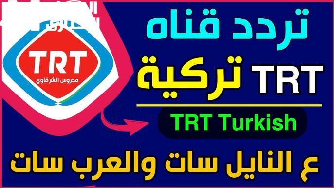 بأعلي صوت وصورة تردد قناة TRT التركية على نايل سات