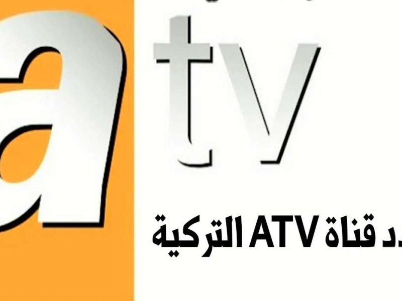 ضبط مؤشرات تردد قناة ATV أي تي في التركية الجديد