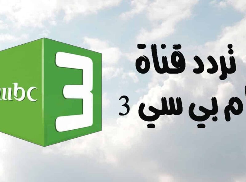 الجودة المرتفعة علي إشارة تردد قناة mbc3 للأطفال على الأقمار الصناعية