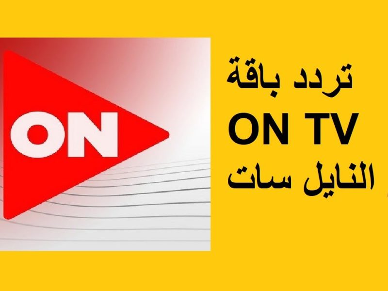 تردد قناة on TV الجديد على نايل وعرب سات