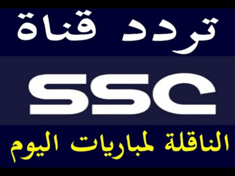 تابعوا الخطوات الخاصة بتثبيت تردد قناة ssc السعودية الرياضية 2025