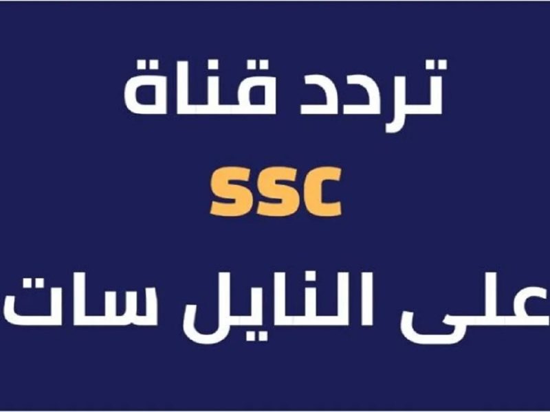 الإشارة الممتازة علي التردد الجديد لقناة SSC الرياضية