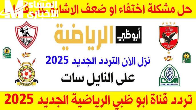 الناقلة لأقوي البطولات العربية علي تردد قناة أبو ظبي الرياضية الجديد