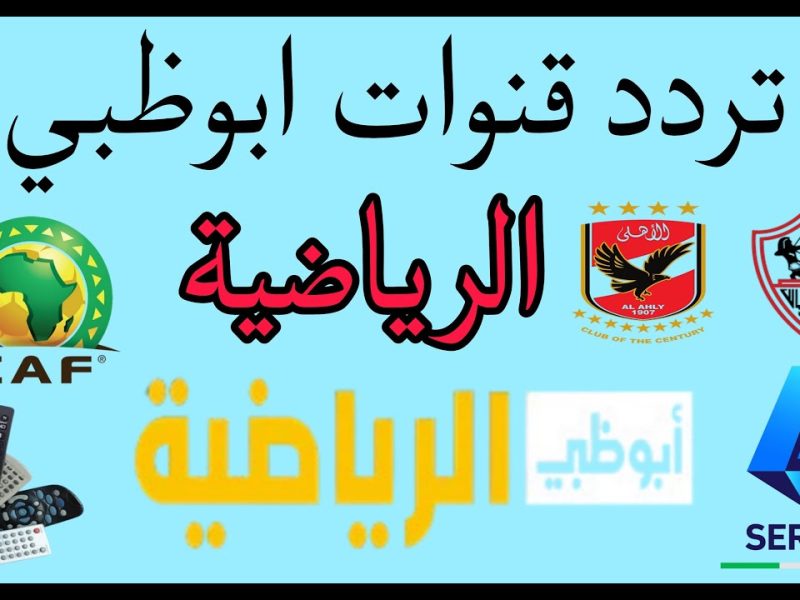 مجانا ً 24 ساعة العرض مستمر لإستقبال تردد قناة أبوظبي الرياضية الجديد