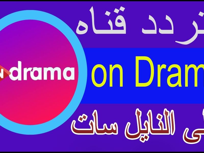 التثبيت الفوري لاشارة القنوات الفضائية علي تردد قناة ON Drama الجديد 2025