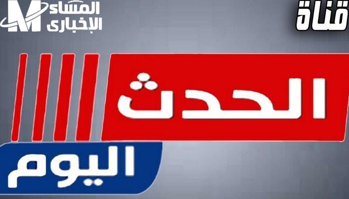 كيف يتم استقبال تردد قناة الحدث الإخبارية علي القمر الصناعي