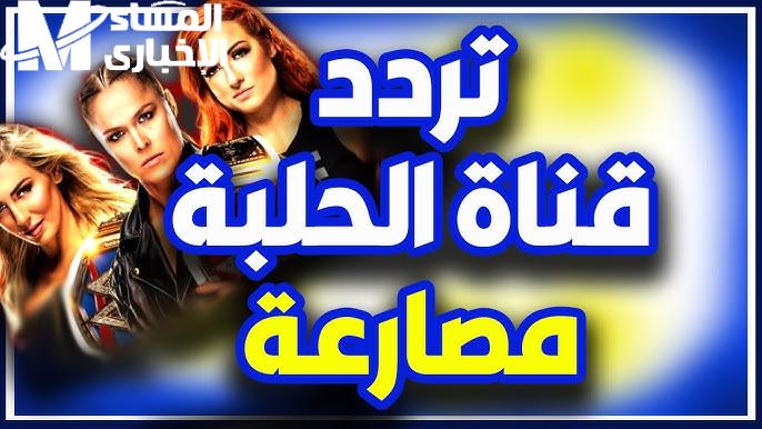 لمتابعة المصارعة الحرة علي تردد قناة الحلبة الجديد