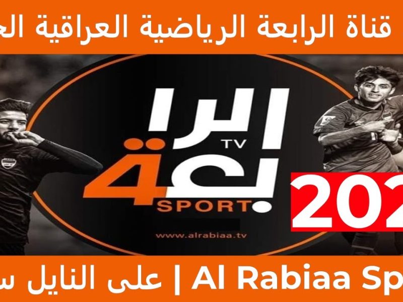 تعرف بأعلى جودة HD تردد قناة الرابعة العراقية Al Rabiaa TV 2025