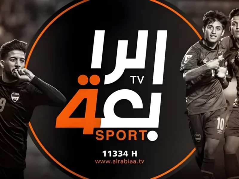 استقبلها بجودة ممتازة تردد قناة الرابعة العراقية 2024 Alrabiaa Sport TV