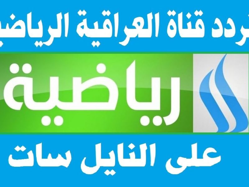 الناقل الحصري لجميع المباريات احصل علي تردد قناة الرابعة الرياضية العراقية