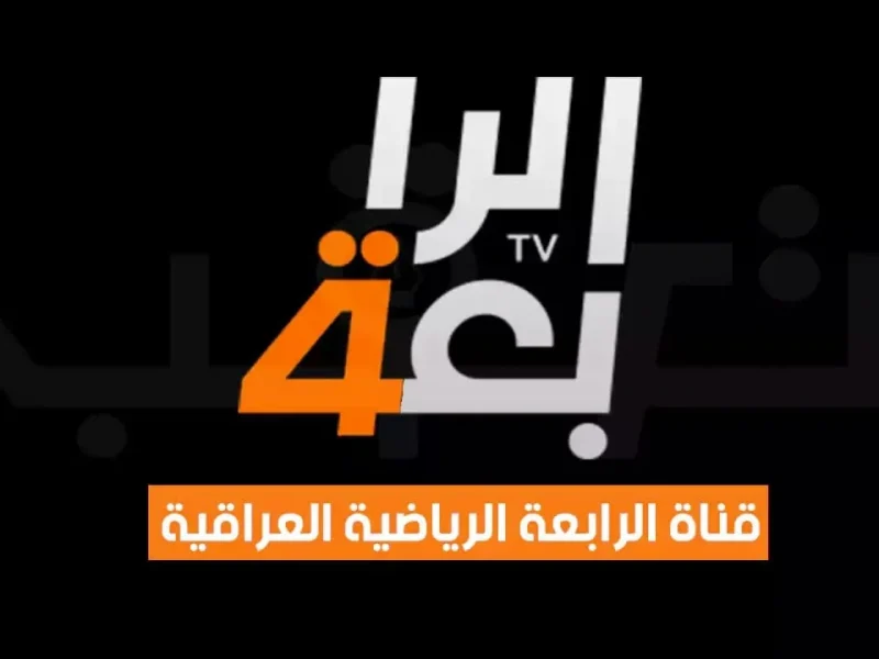 عبر خليجي زين .. تردد قناة الرابعة العراقية الرياضية مجانا على الرسيفر 