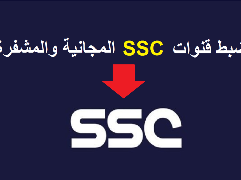 الأقوي بإشارة جيدة ..  أشارة تردد قناة SSC السعودية الرياضية