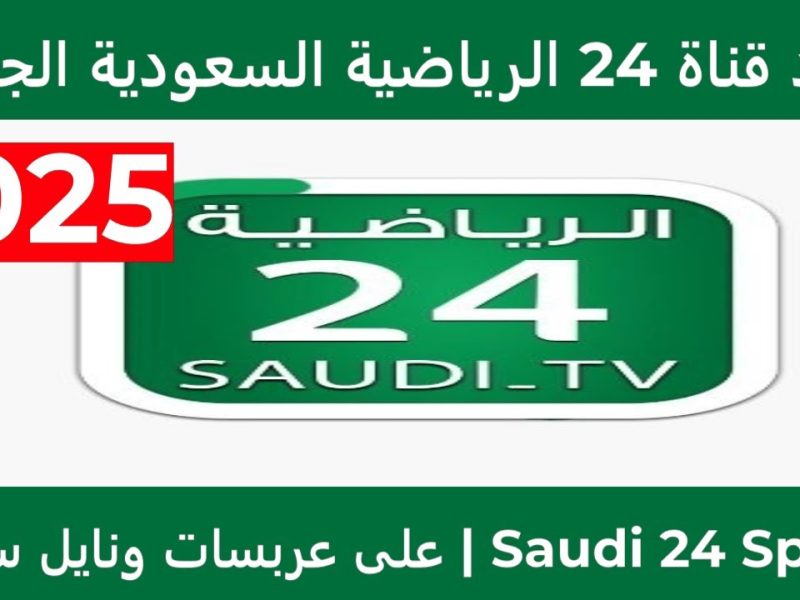 ضبطها باشارة قوية تردد قناة السعودية الرياضية 2025 علي الأقمار الصناعية