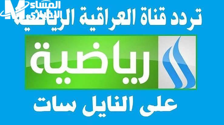 التردد الأقوي لكل البطولات اضبط تردد قناة العراقية الرياضية بجودة HD