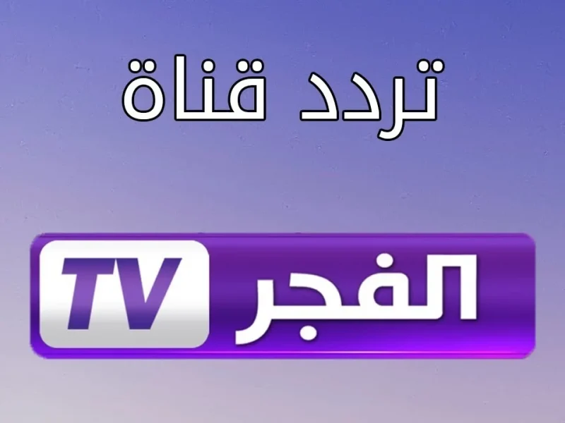 الحلقات الجديدة وخطوات التحديث لإشارة تردد قناة الفجر الجزائرية 