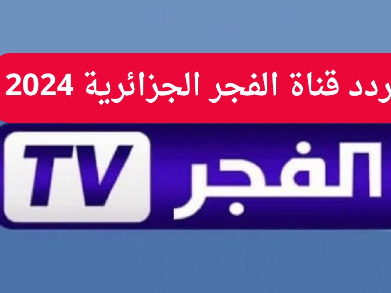 عبر نايلسات استقبالها من خلال تردد قناة الفجر الجزائرية لمتابعة التركي