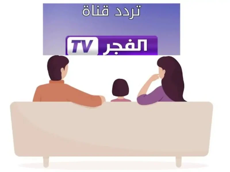 الأعلى إشارة ضبط مؤشرات تردد قناة الفجر الجزائرية