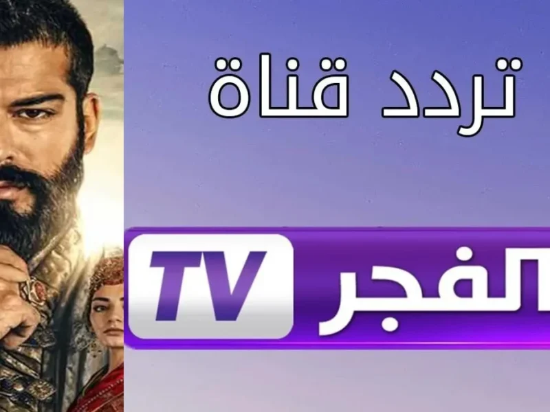 ثبتها حالا .. تردد قناة الفجر الجزائرية 2025 لمتابعة برامج تركية وغيرها من الدراما