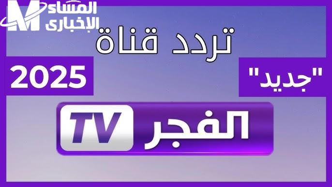 جهز علي الرسيفر مؤشرات تردد قناة الفجر الجزائرية 2024