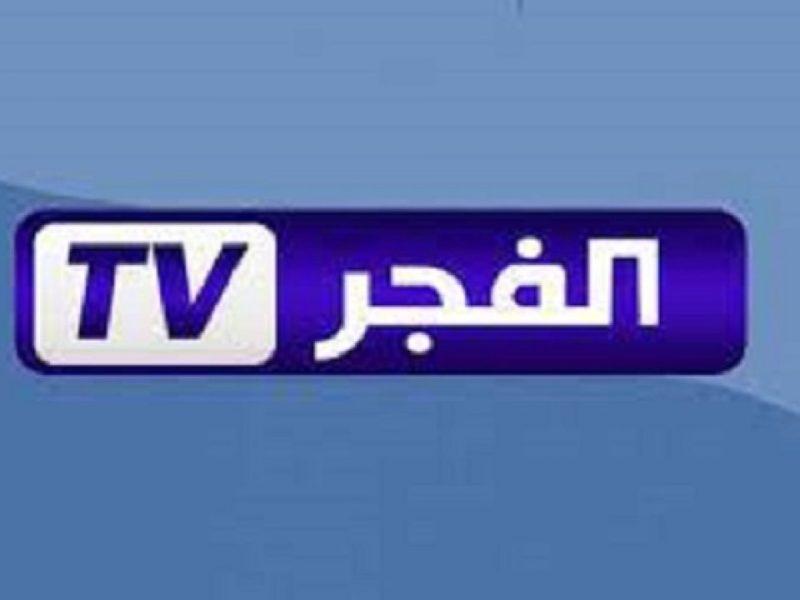 ضب تردد قناة الفجر الجزائرية الجديد على نايل سات وعرب سات 2024