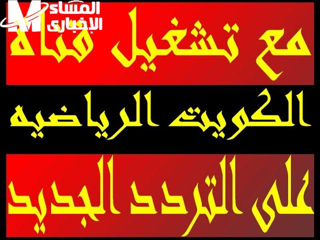 احلي إشارة ممتازة  تردد قناة الكويت الرياضية الجديد