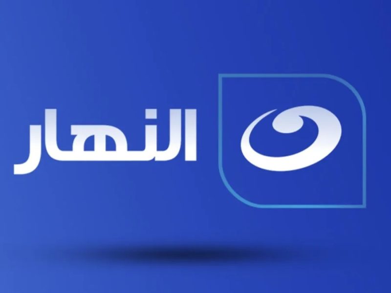 تابع مواعيد البرامج والدراما علي شاشة تردد قناة النهار الجديد 2025 Al Nahar TV