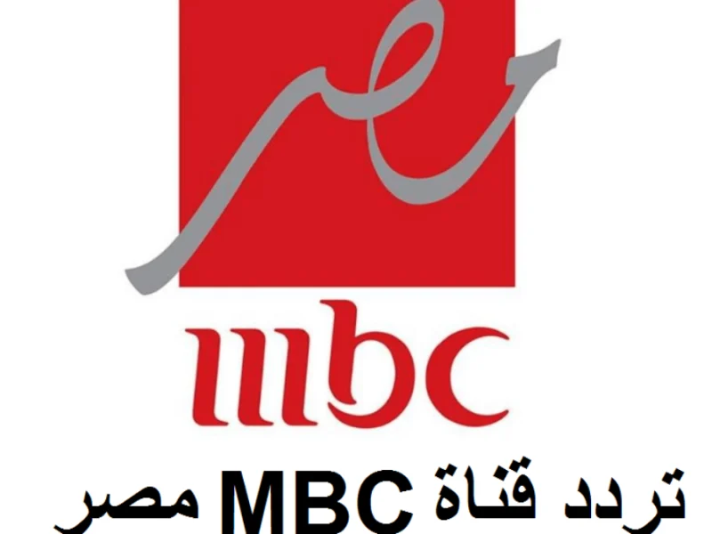 ضبطـها .. علي الجهاز تثبيت تردد قناة إم بي سي مصر الجديد Mbc Masr الجديد