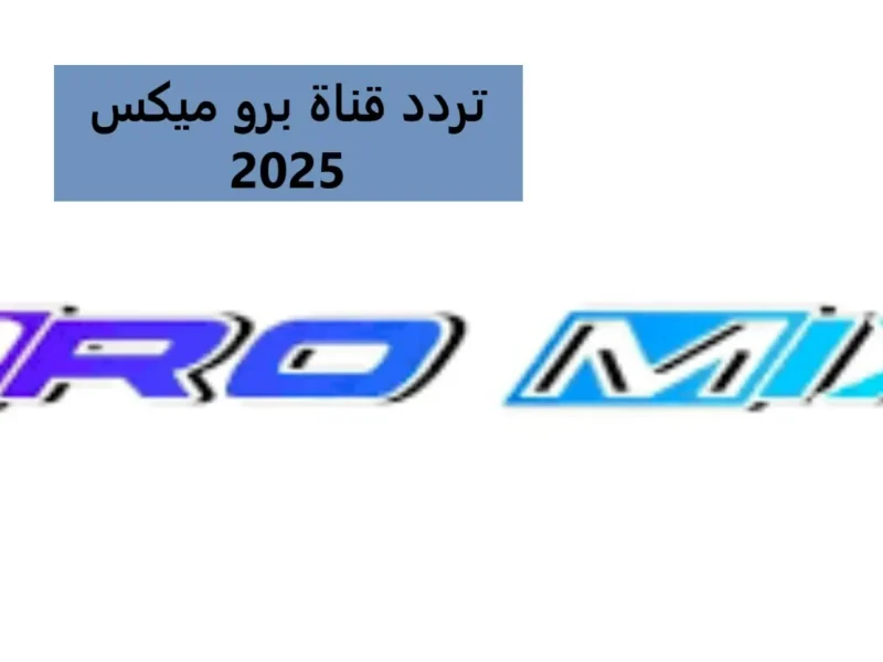 ثبتها فــورا .. تردد قناة برو ميكس 2025 Pro Mix