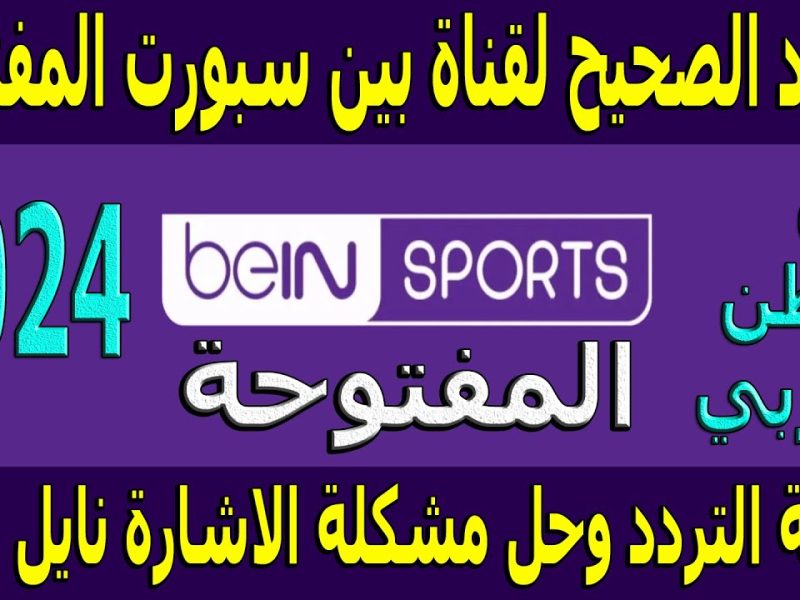 إضافة تردد قناة بي إن سبورت المفتوحة 2024 beIN Sports