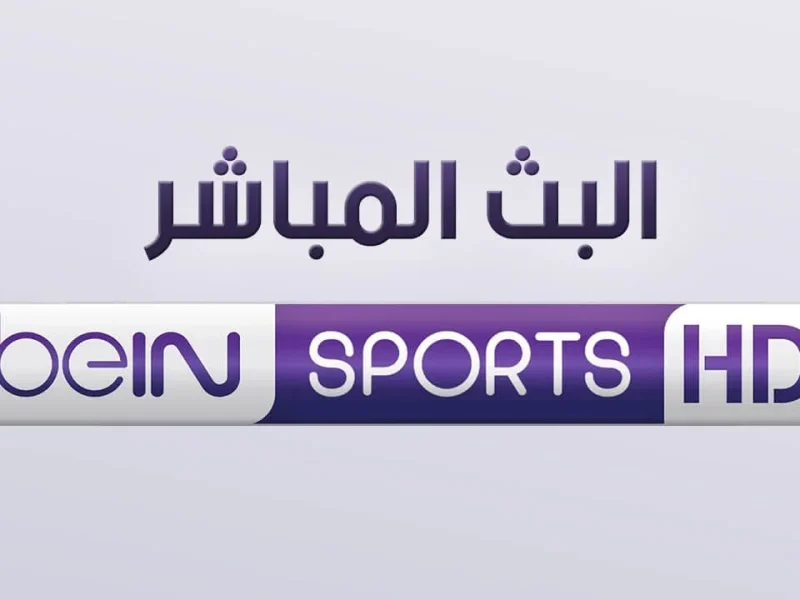 كيف يتم استقبال إشارة تردد قناة بين سبورت bein sport الجديد لمتابعة البرامج الرياضية