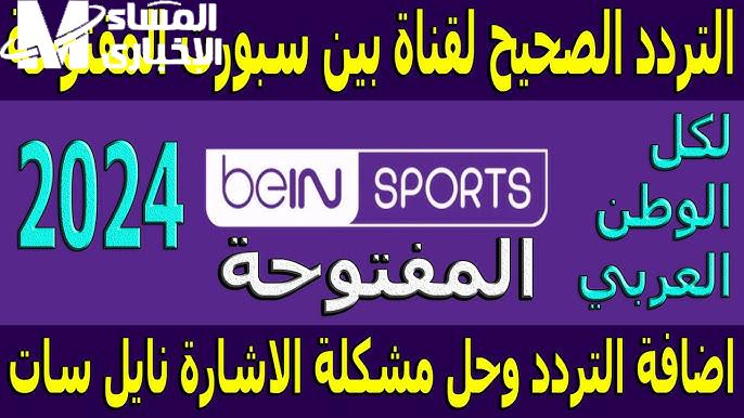 استمتع بالمباريات بصورة تمام علي مؤشرات تردد قناة بين سبورت الرياضية