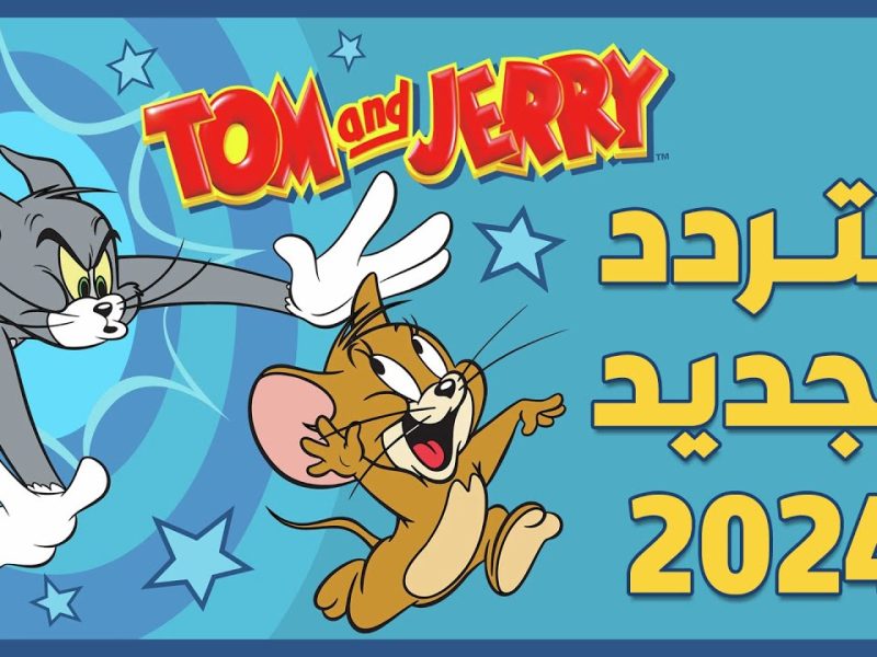 عروض القط والفأر الي بتدور عليها .. تردد قناة توم وجيري tom and jerry