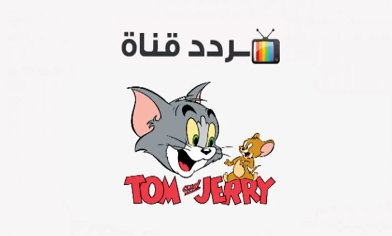 استقبالها بدون توقف إشارة تردد قناة توم وجيري TOM AND JERRY  الجديد