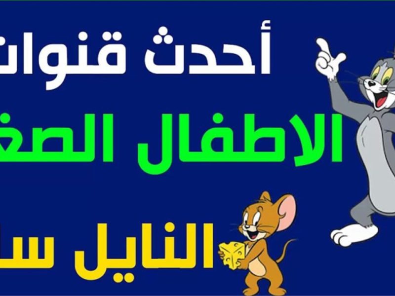 القط بيجري وراء الفأر .. تعرف علي إشارة تردد قناة توم وجيري الجديد Tom And Jerry