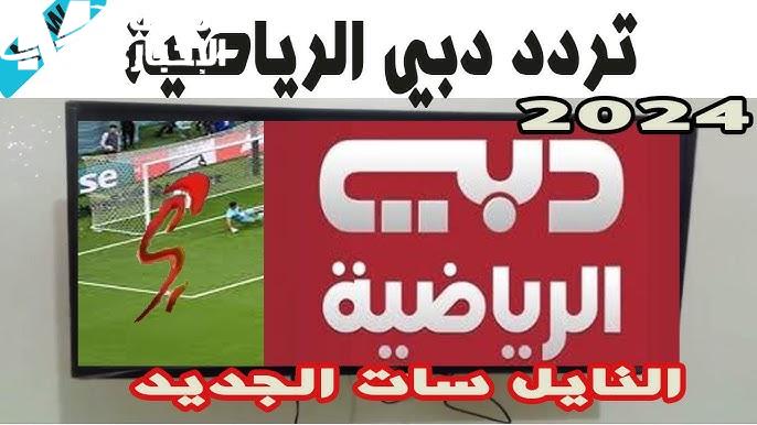 كأس الخليج 26 تردد قناة دبي الرياضية 2025 Dubai Sports