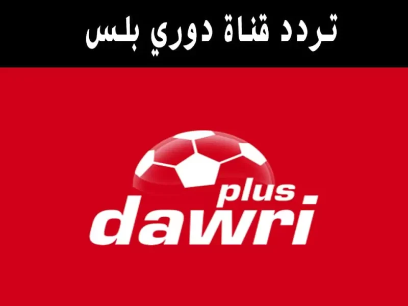 الكل يبحث عنها لضبطها بصورة Hd تردد قناة دوري بلس dawri plus 2025