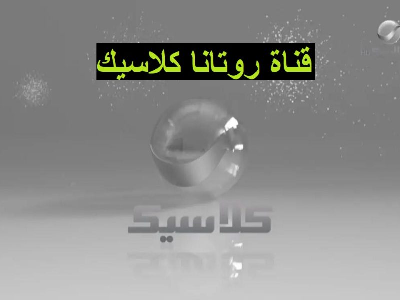 تابع بصوت وصورة قوية تردد قناة روتانا كلاسيك