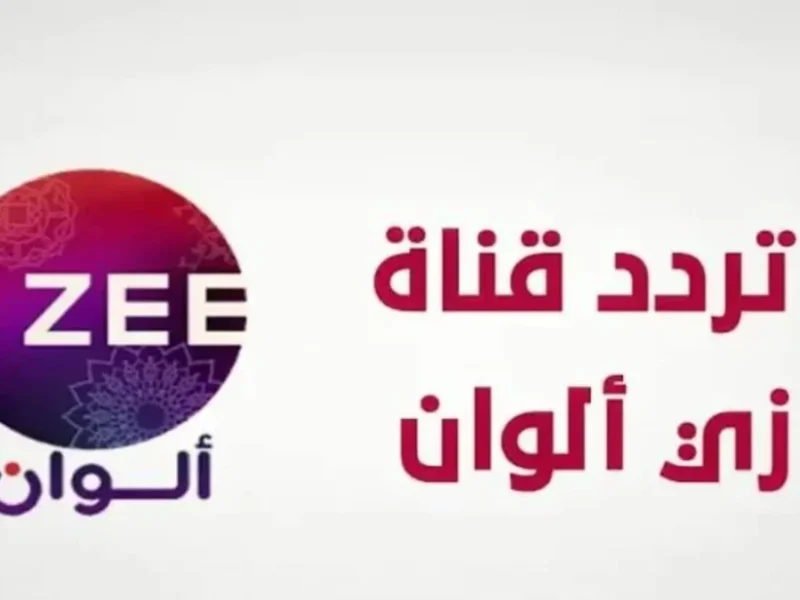 للأفلام الهندي وغيرها التركي .. تردد قناة زي الوان Zee Alwan الجديد