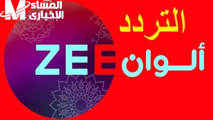 تابع الهندي علي اصوله تردد قناة زي الوان 2025 HD على نايل سات