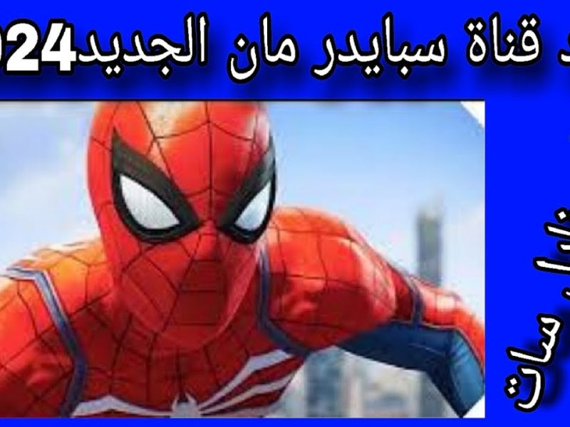 الإشارة الجيدة لاستقبال مؤشرات تردد قناة سبايدر مان Spider Man بصورة رائعة جداً