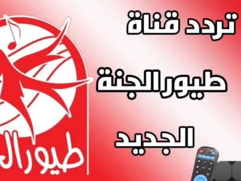 خطوات الاستقبال لاشارة تردد قناة طيور الجنة لجميع الأطفال