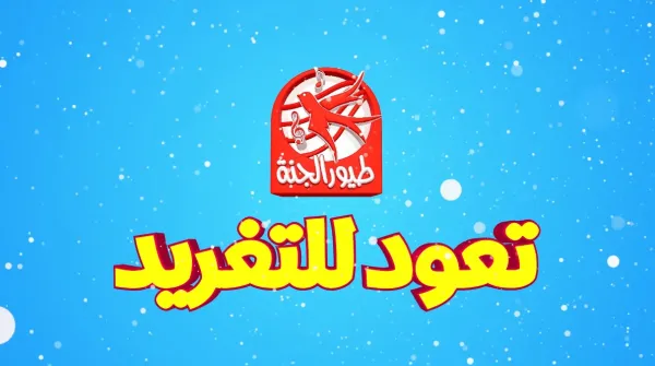 احلي العصافير والبرامج الحلوة مع تردد قناة طيور الجنة