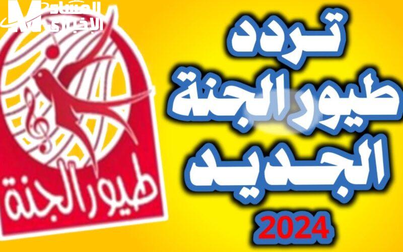 فين لولو يالولو .. في نونو تردد قناة طيور الجنة الجديد 2024