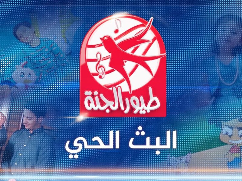 علمي اولادك احلي البرامج الخاصة بالأطفال علي شاشة تردد قناة طيور الجنة 2025